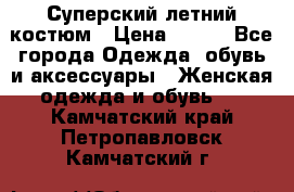 Суперский летний костюм › Цена ­ 900 - Все города Одежда, обувь и аксессуары » Женская одежда и обувь   . Камчатский край,Петропавловск-Камчатский г.